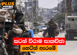 සටන් විරාම සාකච්ඡා හෙටින් ඇරඹේ