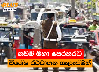 නවම් මහා පෙරහරට විශේෂ රථවාහන සැලැස්මක්