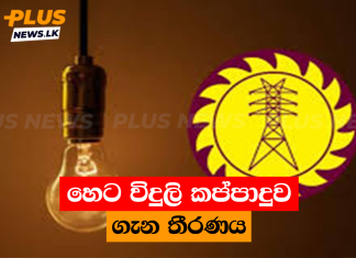 හෙට විදුලි කප්පාදුව ගැන තීරණය