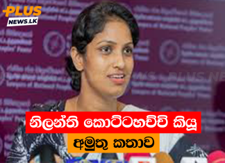 නිලන්ති කොට්ටහච්චි කියූ අමුතු කතාව