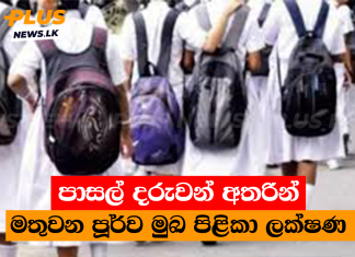 පාසල් දරුවන් අතරින් මතුවන පූර්ව මුඛ පිළිකා ලක්ෂණ