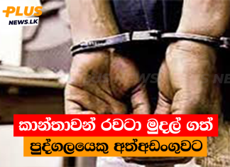 කාන්තාවන් රවටා මුදල් ගත් පුද්ගලයෙකු අත්අඩංගුවට