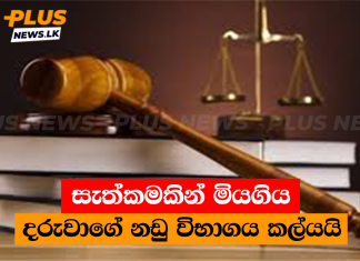 සැත්කමකින් මියගිය දරුවාගේ නඩු විභාගය කල්යයි