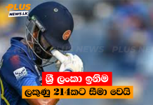 ශ්රී ලංකා ඉනිම ලකුණු 214කට සීමා වෙයි