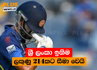 ශ්රී ලංකා ඉනිම ලකුණු 214කට සීමා වෙයි