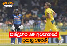 පන්දුවාර 50 අවසානයේ ලකුණු 282ක්
