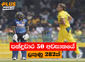 පන්දුවාර 50 අවසානයේ ලකුණු 282ක්