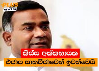 තිස්ස අත්තනායක එජාප සාකච්ඡාවෙන් ඉවත්වෙයි