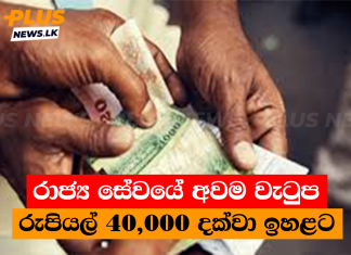 රාජ්ය සේවයේ අවම වැටුප රුපියල් 40,000 දක්වා ඉහළට