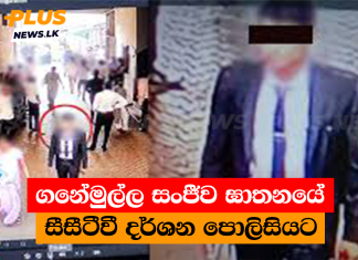 ගනේමුල්ල සංජීව ඝාතනයේ සීසීටීවී දර්ශන පොලිසියට