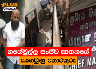 ගනේමුල්ල සංජීව ඝාතනයේ සැඟවුණු තොරතුරු