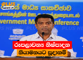 රූපලාවන්ය නිෂ්පාදන නියාමනයට සූදානම්