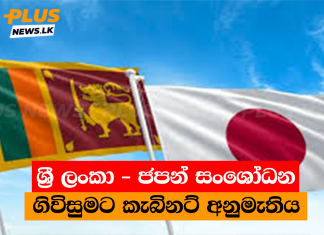 ශ්රී ලංකා – ජපන් සංශෝධන ගිවිසුමට කැබිනට් අනුමැතිය