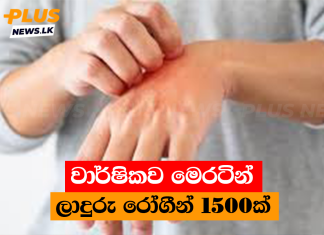 වාර්ෂිකව මෙරටින් ලාදුරු රෝගීන් 1500