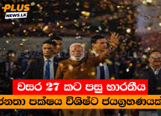 වසර 27 කට පසු භාරතීය ජනතා පක්ෂය විශිෂ්ට ජයග්රහණයක්