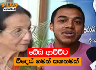 ඩේසි ආච්චිට විදෙස් ගමන් තහනමක්