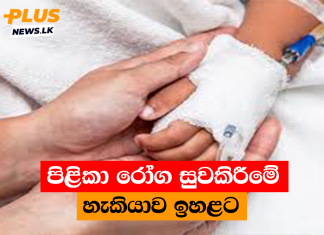 පිළිකා රෝග සුවකිරීමේ හැකියාව ඉහළට