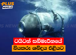 ටයිටන් සබ්මැරීනයේ බියකරු ශබ්දය එළියට