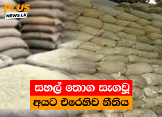 සහල් තොග සැගවූ අයට එරෙහිව නීතිය