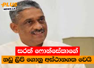 සරත් ෆොන්සේකාගේ නඩු ලිපි ගොනු අස්ථානගත වෙයි