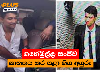ගනේමුල්ල සංජීව ඝාතනය කර පළා ගිය අයුරු