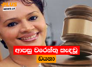 ආපසු වරෙන්තු කැඳවූ ඩයනා
