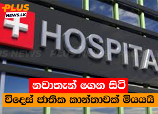 නවාතැන් ගෙන සිටි විදෙස් ජාතික කාන්තාවක් මියයයි