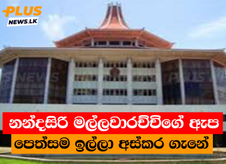නන්දසිරි මල්ලවාරච්චිගේ ඇප පෙත්සම ඉල්ලා අස්කර ගැනේ