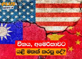 චීනය, අමෙරිකාවට යළි මතක් කරපු දේ?