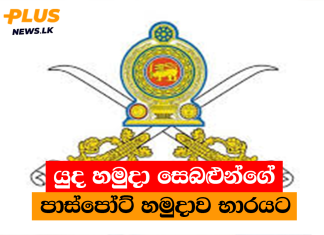 යුද හමුදා සෙබළුන්ගේ පාස්පෝට් හමුදාව භාරයට