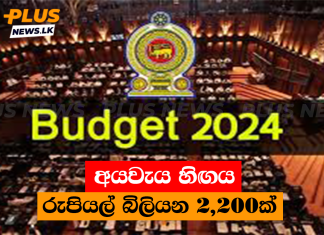 අයවැය හිඟය රුපියල් බිලියන 2,200ක්