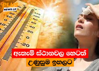ඇතැම් ස්ථානවල හෙටත් උණුසුම ඉහලට