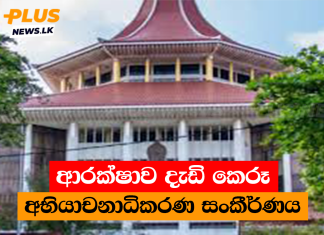 ආරක්ෂාව දැඩි කෙරූ අභියාචනාධිකරණ සංකීර්ණය