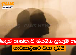 විදෙස් කාන්තාව මියගිය ලැගුම් හල තාවකාලිකව වසා දමයි