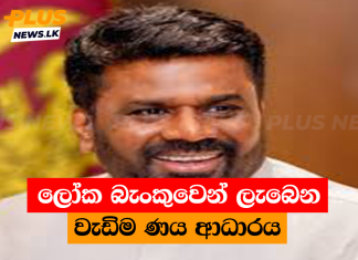 ලෝක බැංකුවෙන් ලැබෙන වැඩිම ණය ආධාරය