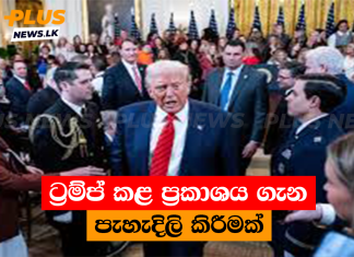 ට්රම්ප් කළ ප්රකාශය ගැන පැහැදිලි කිරීමක්
