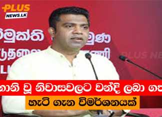 හානි වූ නිවාසවලට වන්දි ලබා ගත් හැටි ගැන විමර්ශනයක්