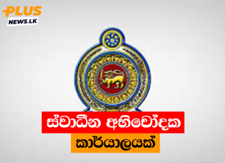 ස්වාධීන අභිචෝදක කාර්යාලයක්