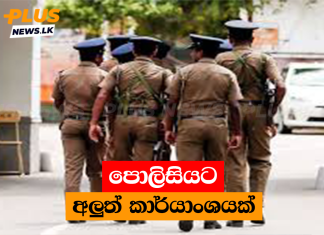 පොලිසියට අලුත් කාර්යාංශයක්