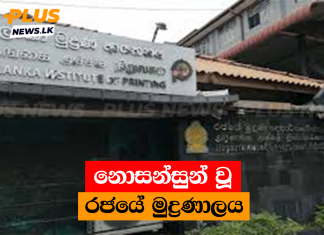 නොසන්සුන් වූ රජයේ මුද්රණාලය