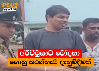 අර්ච්චුනාට චෝදනා ගොනු කරන්නැයි දැනුම්දීමක්