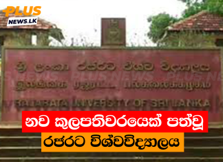 නව කුලපතිවරයෙක් පත්වූ රජරට විශ්වවිද්යාලය