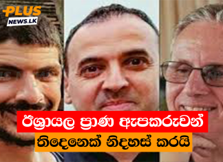 ඊශ්රායල ප්රාණ ඇපකරුවන් තිදෙනෙක් නිදහස් කරයි