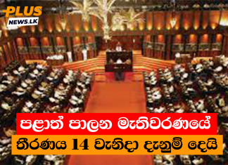 පළාත් පාලන මැතිවරණයේ තීරණය 14 වැනිදා දැනුම් දෙයි