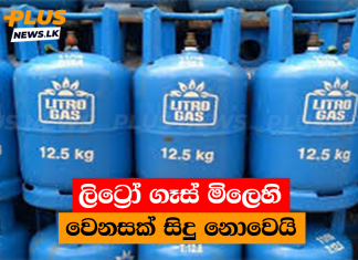 ලිට්රෝ ගෑස් මිලෙහි වෙනසක් සිදු නොවෙයි