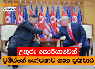 උතුරු කොරියාවෙන් ට්රම්ප්ගේ යෝජනාව ගැන ප්රතිචාර