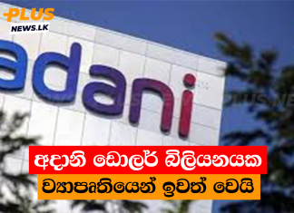 අදානි ඩොලර් බිලියනයක ව්යාපෘතියෙන් ඉවත් වෙයි