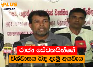රාජ්ය සේවකයින්ගේ විශ්වාසය බිඳ දැමූ අයවැය