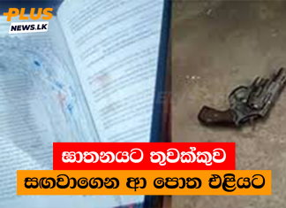 ඝාතනයට තුවක්කුව සඟවාගෙන ආ පොත එළියට