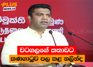වටගලගේ කතාවට කණගාටුව පල කළ නලින්ද